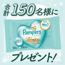 【合計150名様にプレゼント！】パンパースおしりふきプレゼント[PR]