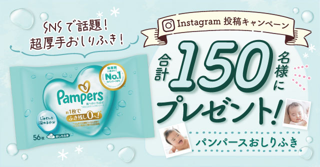 【合計150名様にプレゼント！】パンパースおしりふきプレゼント[PR]