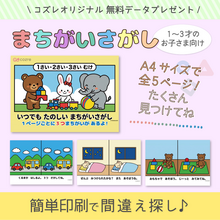 【コズレ会員限定】オリジナルデザインの「間違い探し」データをプレゼント！