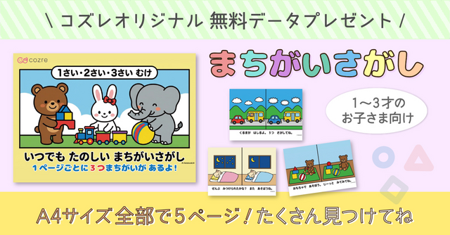【コズレ会員限定】オリジナルデザインの「間違い探し」データをプレゼント！