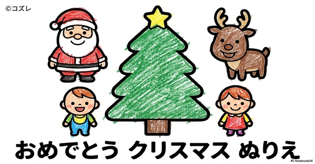 【無料プレゼント】コズレの塗り絵『おめでとう　クリスマス』