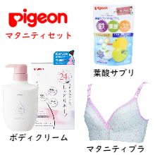 【プレゼント】妊娠初期からすぐ役立つ！ピジョンのマタニティセットをプレゼント！
