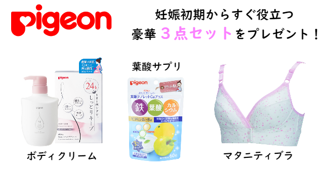 プレゼント 妊娠初期からすぐ役立つ ピジョンのマタニティセットをプレゼント Cozre コズレ 子育てマガジン
