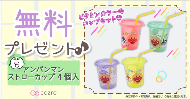 水分補給のアイテム！アンパンマンストローカップ4個セットを抽選でプレゼント！