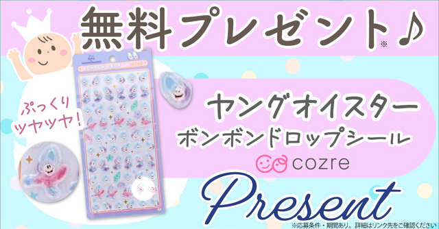 ふしぎの国のアリス「ヤングオイスター」のボンボンドロップシールを抽選でプレゼント！