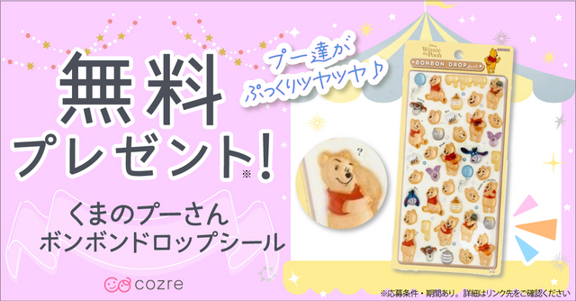 ボンボンドロップシールが当たるチャンス！？くまのぷーさんのシールを当てよう！