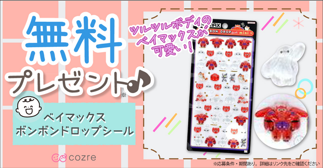 もう応募した？ベイマックスのボンボンドロップシールを当てよう！