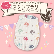  【6月のスタンプラリー♪その1】3歳まで使える！「Hoppettaふくふくガーゼベビースリーパー」
