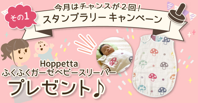  【6月のスタンプラリー♪その1】3歳まで使える！「Hoppettaふくふくガーゼベビースリーパー」