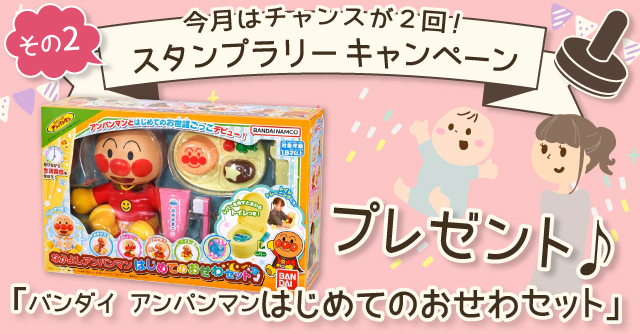  【6月のスタンプラリー♪その2】はみがきもトイレも♪「バンダイアンパンマンはじめてのおせわセット」