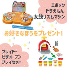 好きなほうを選べる！「ドラえもん太鼓リズムマシン」または「ピザオーブン プレイセット」をプレゼント！