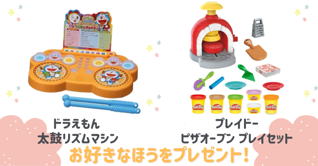 好きなほうを選べる！「ドラえもん太鼓リズムマシン」または「ピザオーブン プレイセット」をプレゼント！