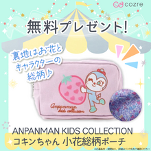 子どもにも人気のコキンちゃんポーチを抽選で当たるチャンス！