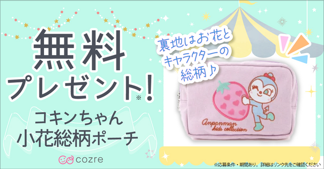 子どもにも人気のコキンちゃんポーチを抽選で当たるチャンス！