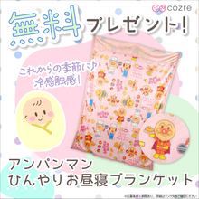 暑くなるこれからの季節におすすめ！アンパンマンひんやり冷感お昼寝ケットを無料プレゼント