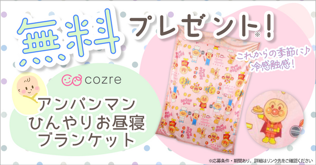 暑くなるこれからの季節におすすめ！アンパンマンひんやり冷感お昼寝ケットを無料プレゼント