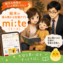 【無料アプリ】子どもの感想も記録できる！KUMON開発のうた・読み聞かせアプリ「ミーテ」