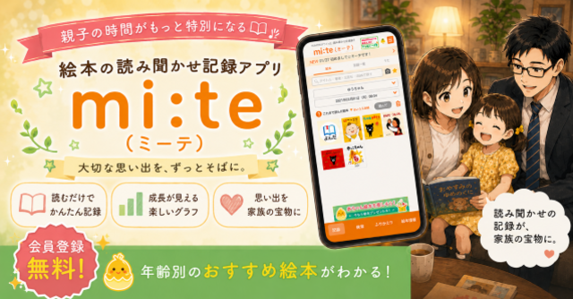 【無料アプリ】子どもの感想も記録できる！KUMON開発のうた・読み聞かせアプリ「ミーテ」