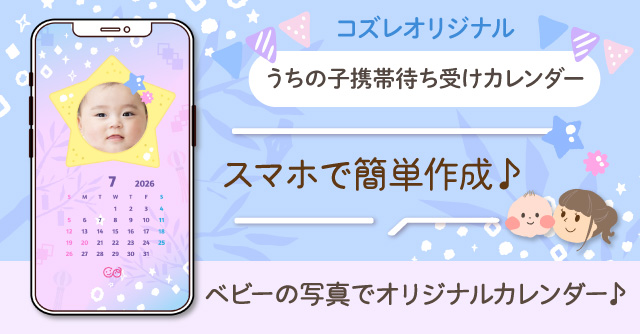 【コズレ会員限定】うちの子！携帯待ち受けカレンダー2026年7月ver をプレゼント！