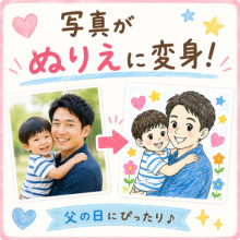 【コズレ会員限定】パパとの写真がぬりえに変身♪「父の日ぬりえメーカー」