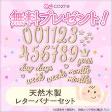 月齢フォトに大活躍！「天然木製レターバナーセット」を抽選で無料プレゼント！