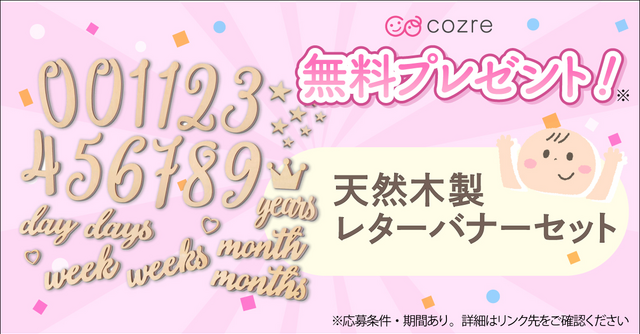 月齢フォトに大活躍！「天然木製レターバナーセット」を抽選で無料プレゼント！