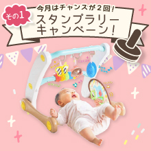 【7月のスタンプラリー♪その1】ねんねからあんよまで大活躍！「ピープルスマート知育ジム&ウォーカー」