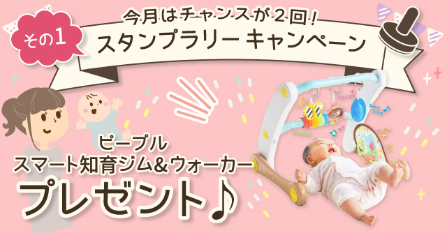 【7月のスタンプラリー♪その1】ねんねからあんよまで大活躍！「ピープルスマート知育ジム&ウォーカー」