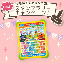 【7月のスタンプラリー♪その2】タッチで楽しくあいうえお「アンパンマン はじめてのキッズタブレット」