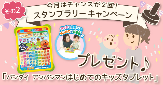 【7月のスタンプラリー♪その2】タッチで楽しくあいうえお「アンパンマン はじめてのキッズタブレット」