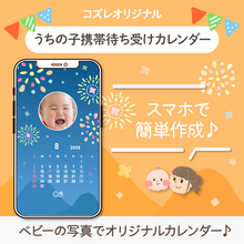 【コズレ会員限定】うちの子！携帯待ち受けカレンダー2026年8月 花火ver をプレゼント！