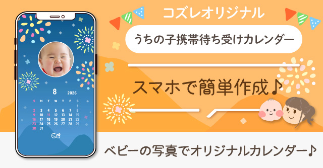 【コズレ会員限定】うちの子！携帯待ち受けカレンダー2026年8月 花火ver をプレゼント！