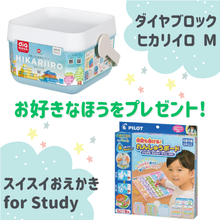 好きなほうを選べる！「ダイヤブロックヒカリイロ M」または「スイスイおえかき for study」