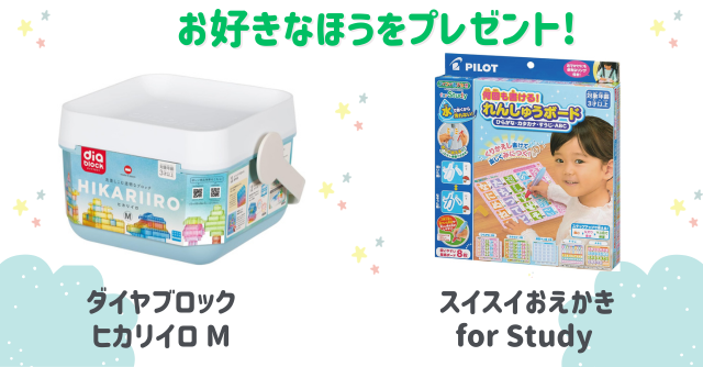 好きなほうを選べる！「ダイヤブロックヒカリイロ M」または「スイスイおえかき for study」