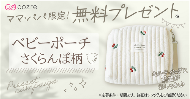たっぷり入る ♪ 刺繍がかわいい「オムツポーチ さくらんぼ柄」を抽選で無料プレゼント！