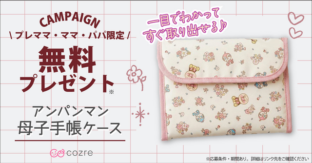 ポケットが多くて便利！「アンパンマン 母子手帳ケース」を抽選で無料プレゼント！