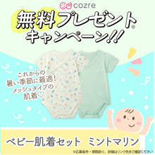 暑い夏にぴったり！メッシュ素材の「ベビー肌着セット」を抽選で無料プレゼント！