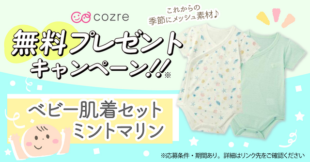 暑い夏にぴったり！メッシュ素材の「ベビー肌着セット」を抽選で無料プレゼント！