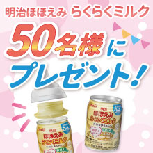 【合計50名様にプレゼント！】明治ほほえみ らくらくミルクプレゼント[PR]