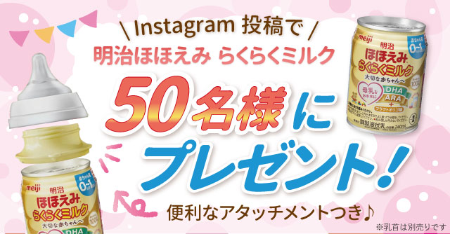【合計50名様にプレゼント！】明治ほほえみ らくらくミルクプレゼント[PR]