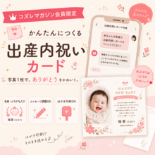 【コズレ会員限定】質問に答えて写真をアップするだけ！簡単「出産内祝いカード」