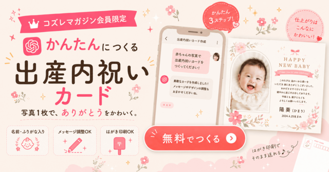 【コズレ会員限定】質問に答えて写真をアップするだけ！簡単「出産内祝いカード」
