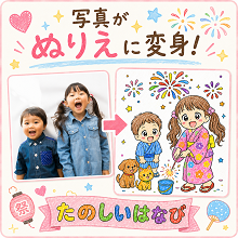 【コズレ会員限定】お子さんの写真がぬりえに変身！「ぬりえ たのしいはなび」