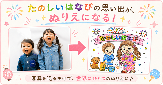 【コズレ会員限定】お子さんの写真がぬりえに変身！「ぬりえ たのしいはなび」