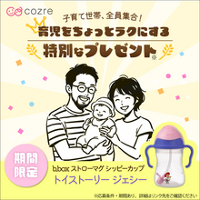 ストローデビューに最適！「b.box ストローマグ シッピーカップ」を抽選で無料プレゼント！