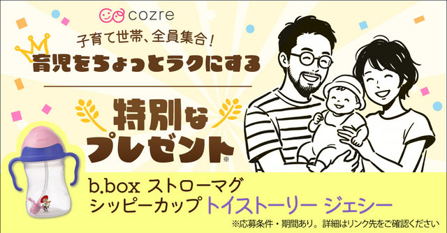 ストローデビューに最適！「b.box ストローマグ シッピーカップ」を抽選で無料プレゼント！