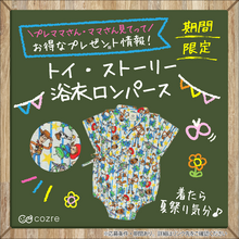 暑い夏に大活躍！「トイ・ストーリー 浴衣ロンパース」を抽選で無料プレゼント！