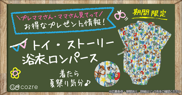 暑い夏に大活躍！「トイ・ストーリー 浴衣ロンパース」を抽選で無料プレゼント！