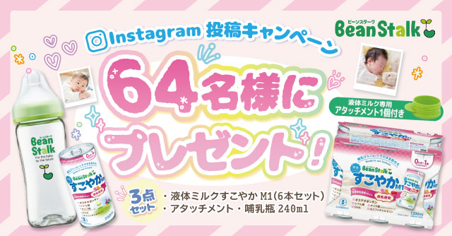 【64名様にプレゼント！】雪印ビーンスターク液体ミルク豪華3点セット♪[PR]