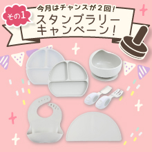  【8月のスタンプラリー♪その1】ぴたっと安定＆食べやすい「BabyGooⓇ ベビー食器7点セット」